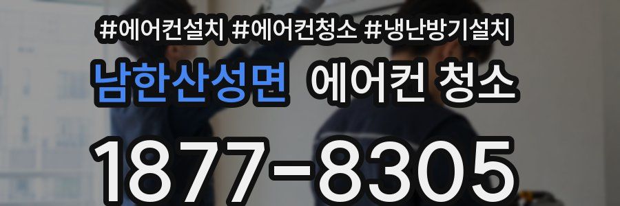 남한산성면 에어컨 청소