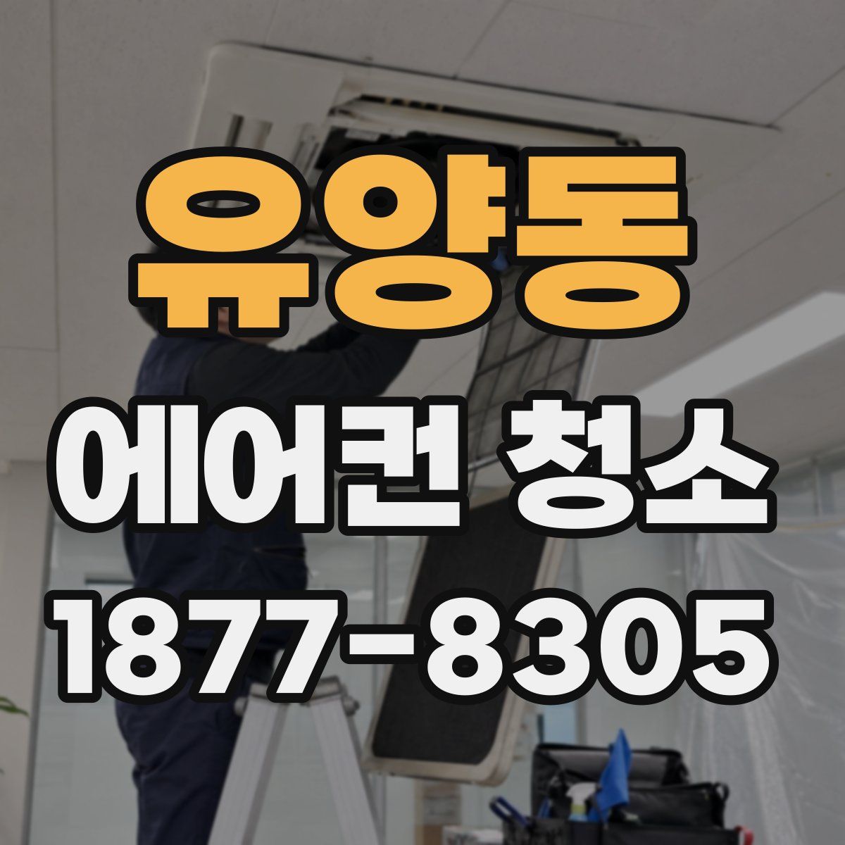 유양동 에어컨 청소