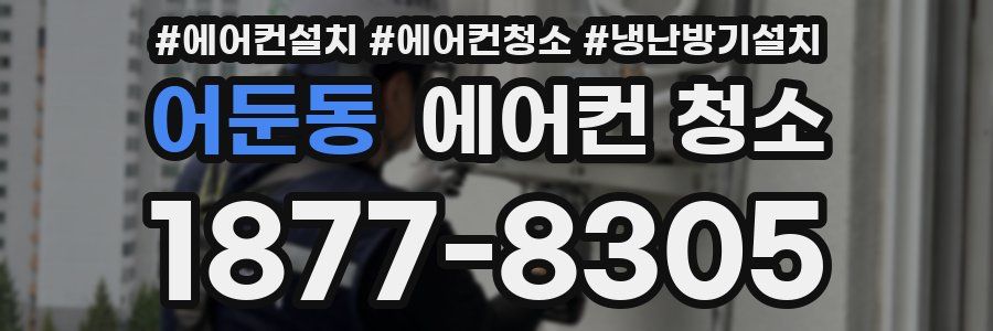 어둔동 에어컨 청소