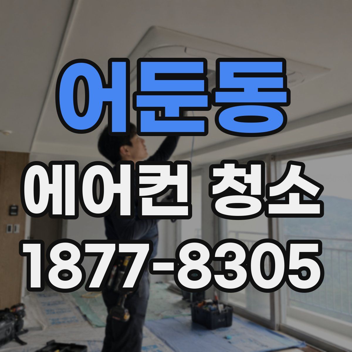 어둔동 에어컨 청소