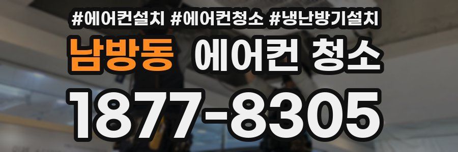 남방동 에어컨 청소