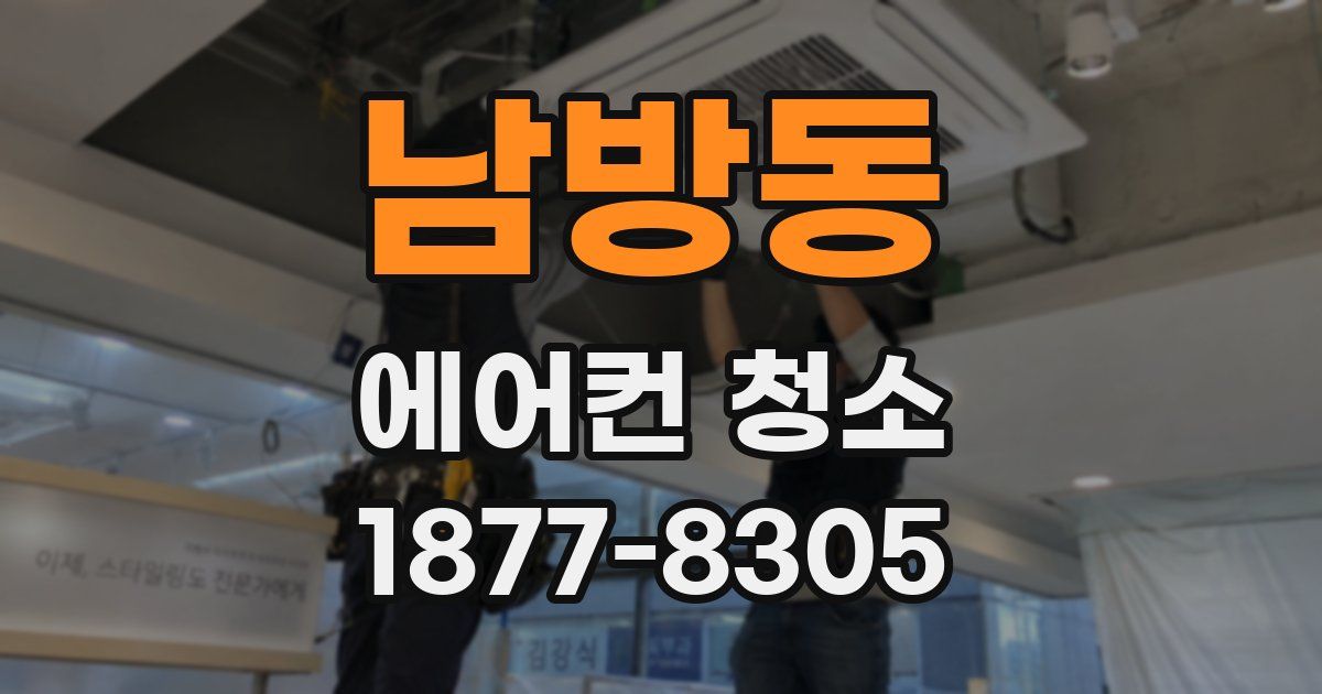 남방동 에어컨 청소