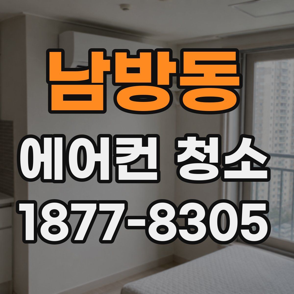 남방동 에어컨 청소