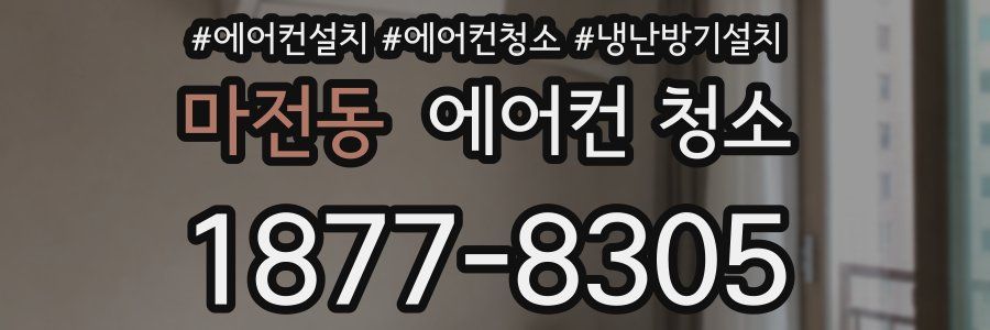 마전동 에어컨 청소