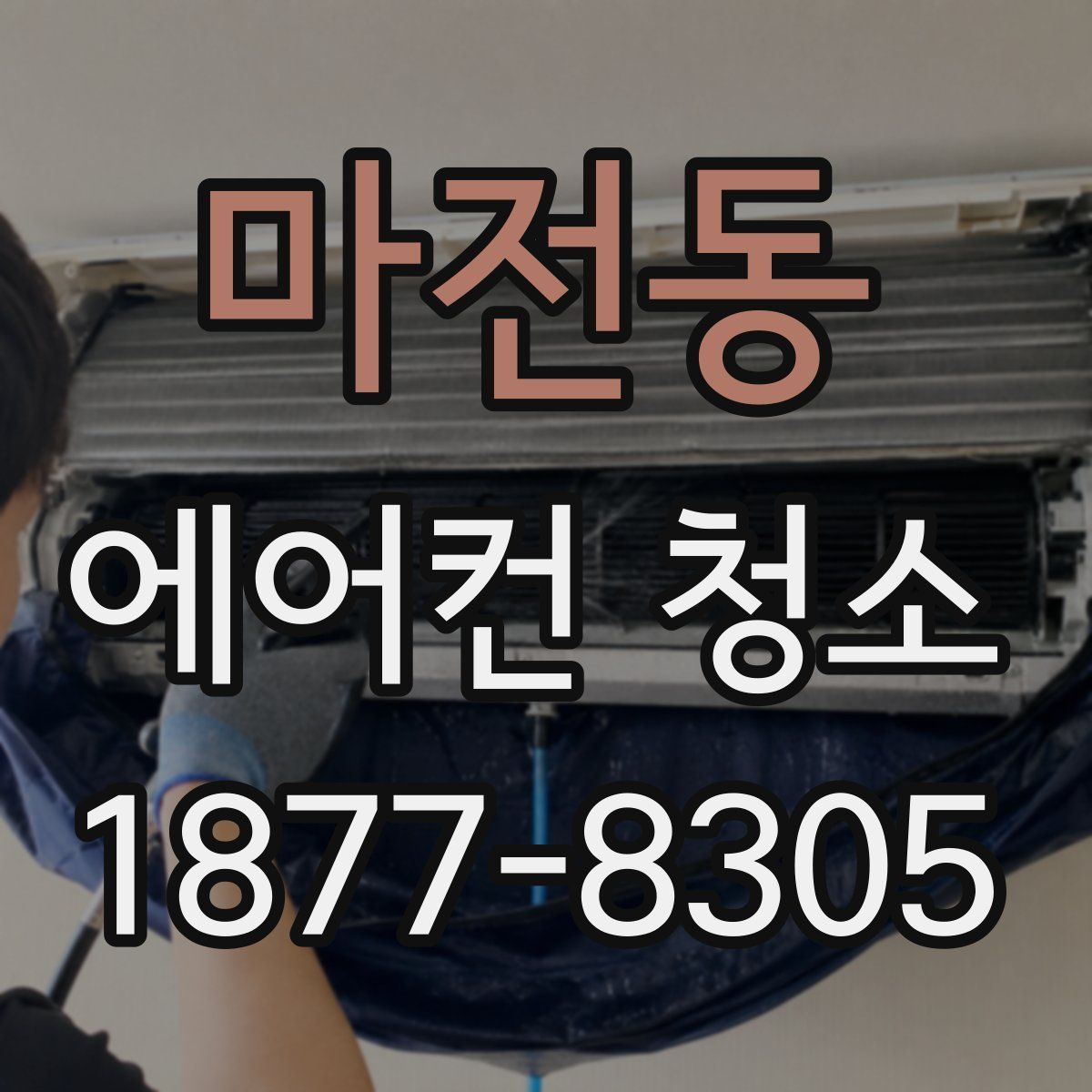 마전동 에어컨 청소