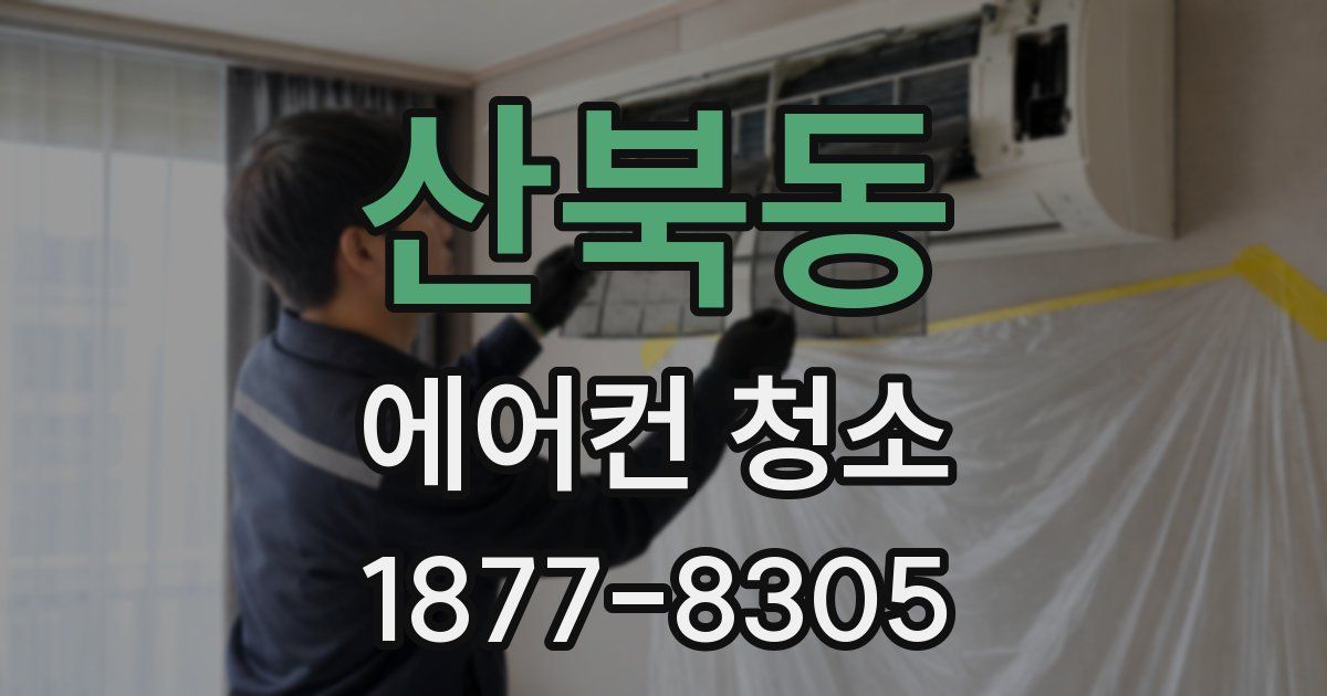 산북동 에어컨 청소