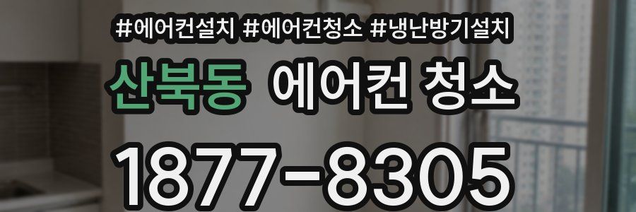 산북동 에어컨 청소