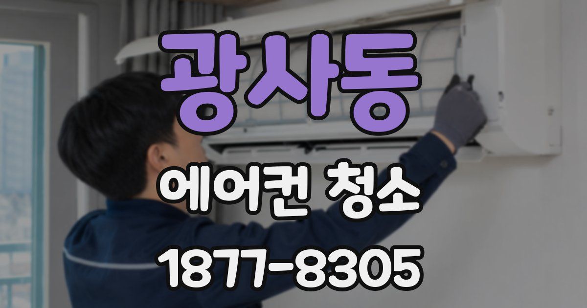 광사동 에어컨 청소