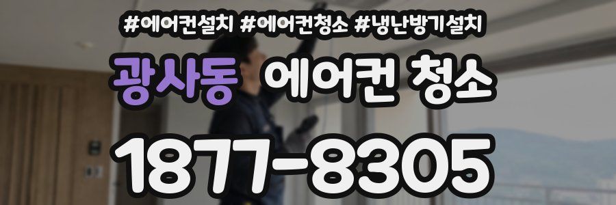 광사동 에어컨 청소