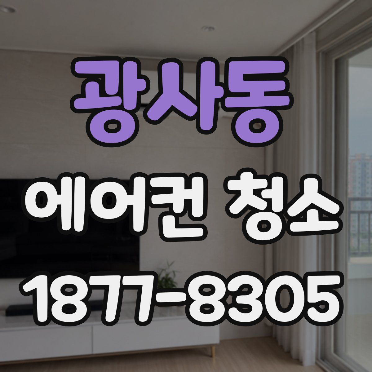 광사동 에어컨 청소