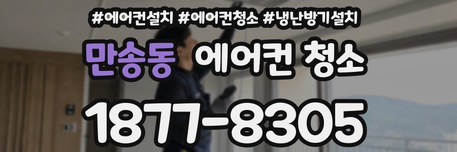 만송동 에어컨 청소