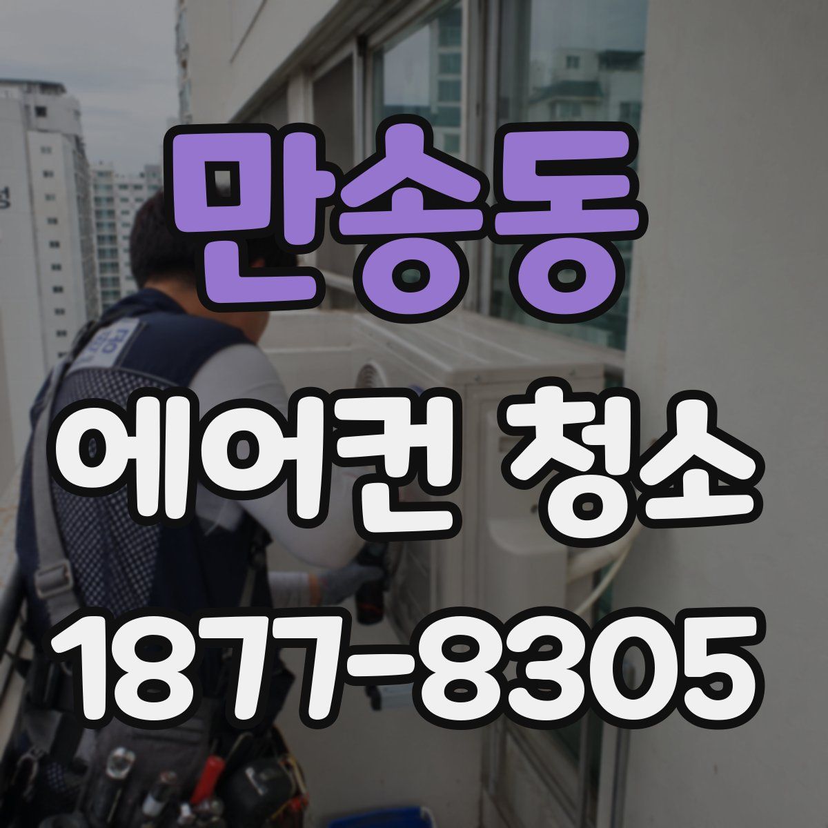 만송동 에어컨 청소