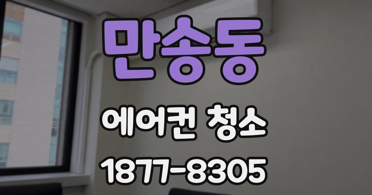 만송동 에어컨 청소