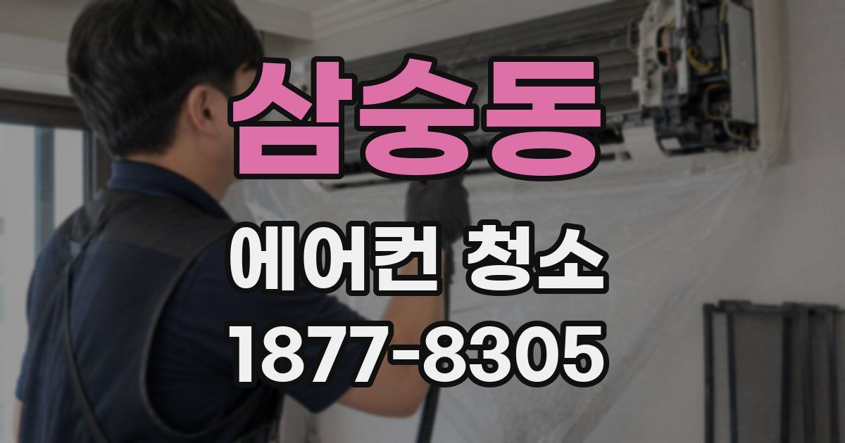 삼숭동 에어컨 청소