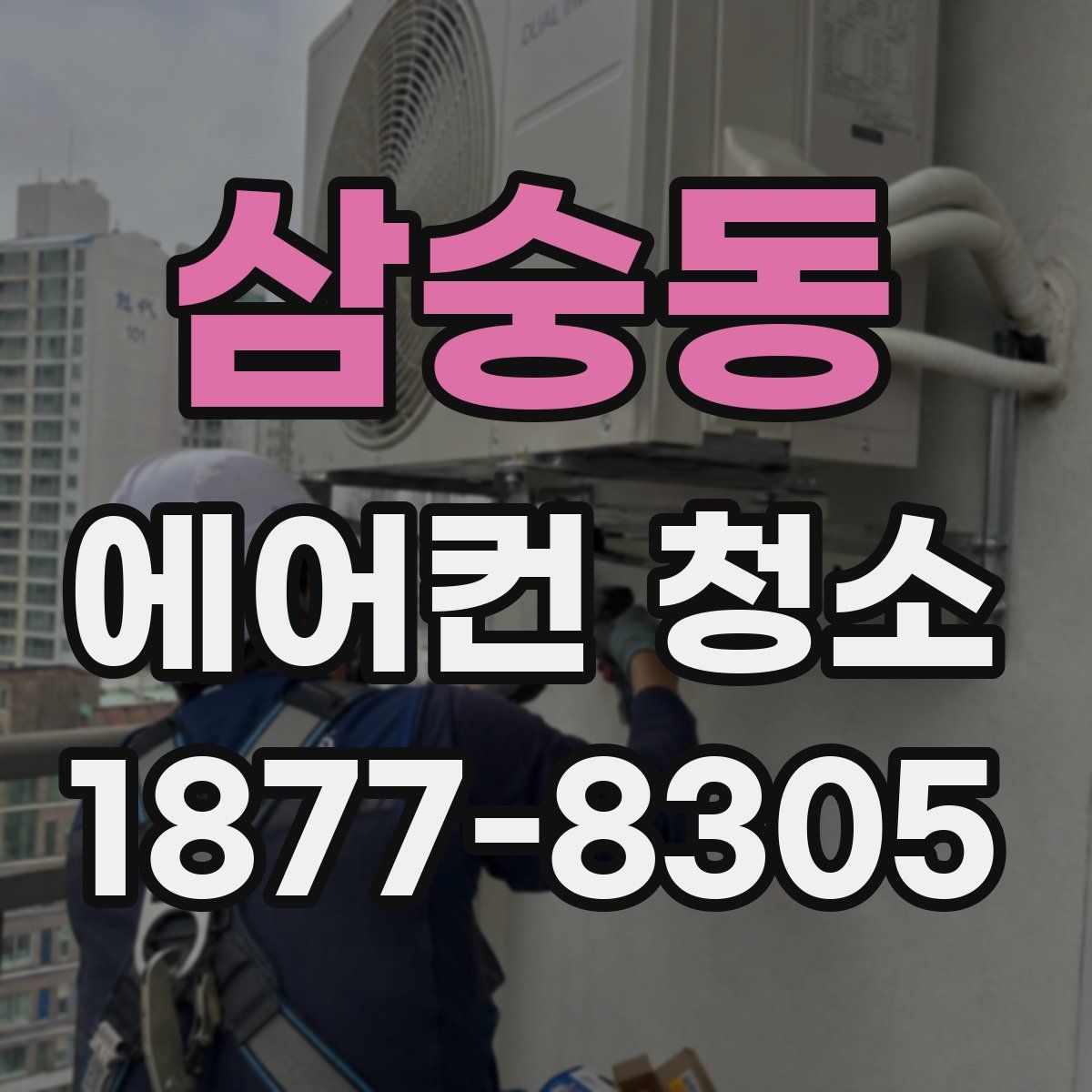 삼숭동 에어컨 청소