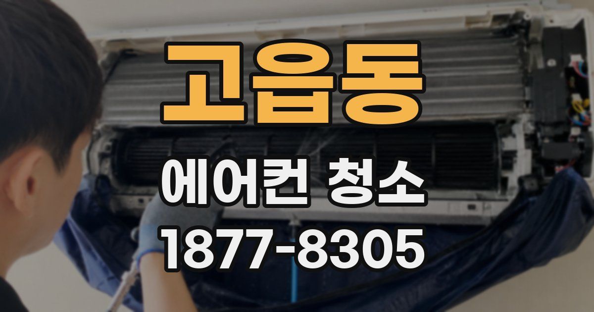 고읍동 에어컨 청소