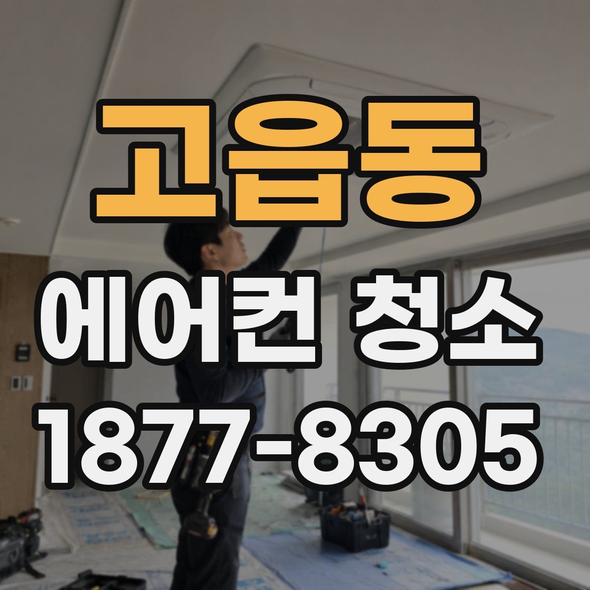 고읍동 에어컨 청소