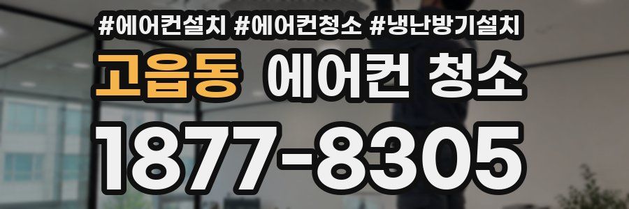 고읍동 에어컨 청소