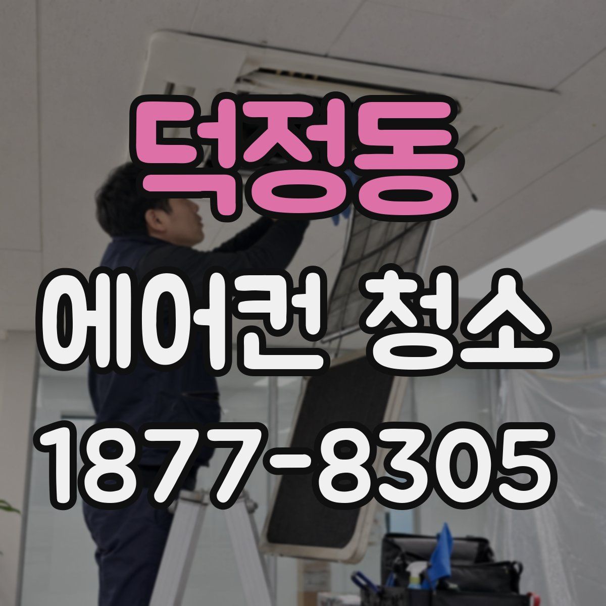 덕정동 에어컨 청소