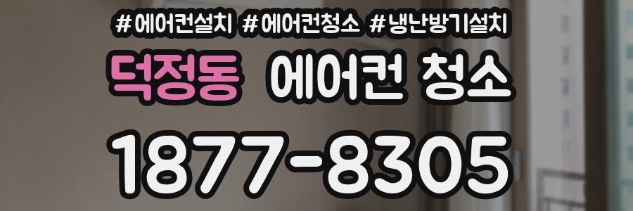 덕정동 에어컨 청소
