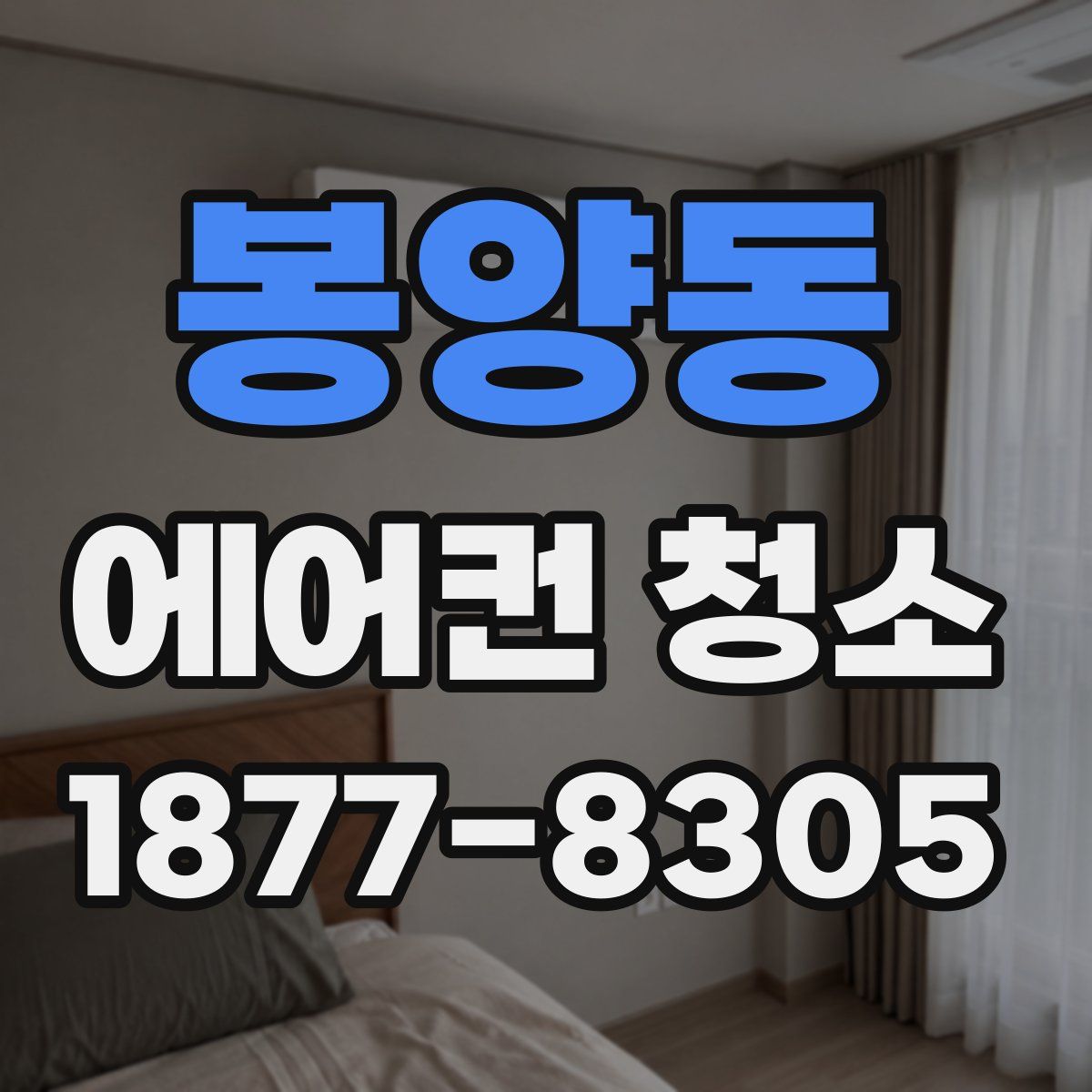 봉양동 에어컨 청소