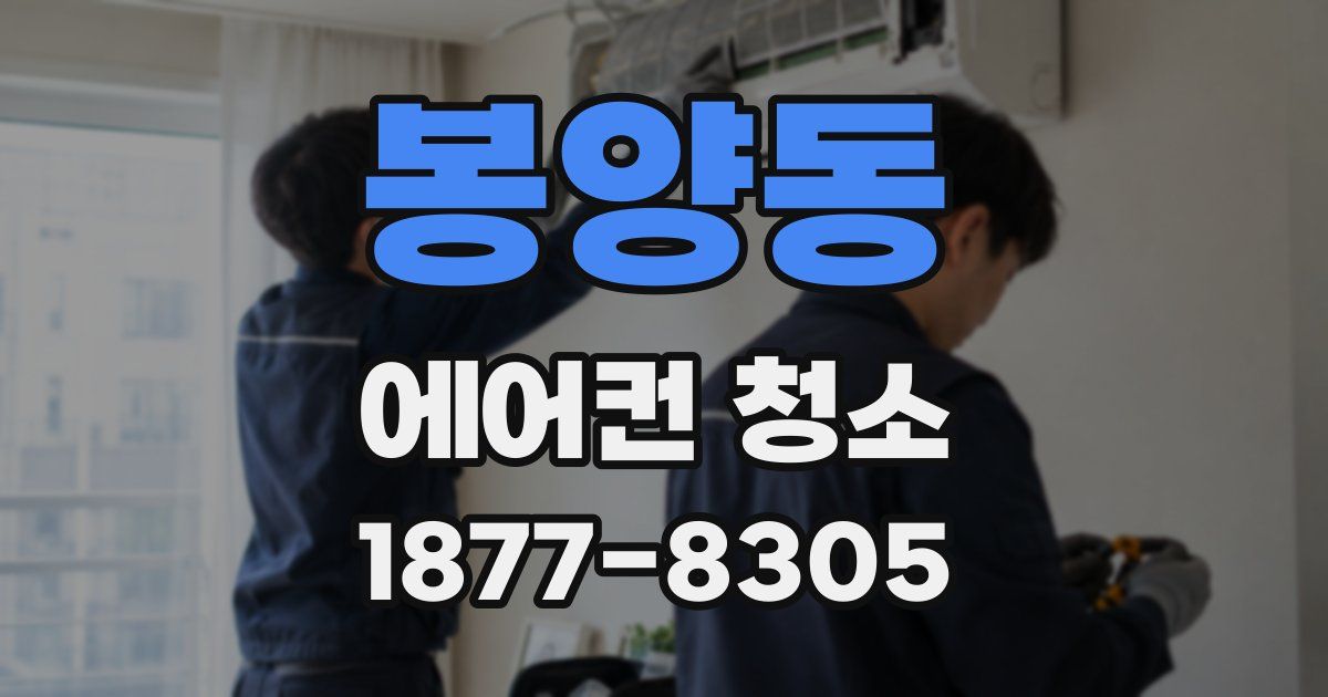 봉양동 에어컨 청소