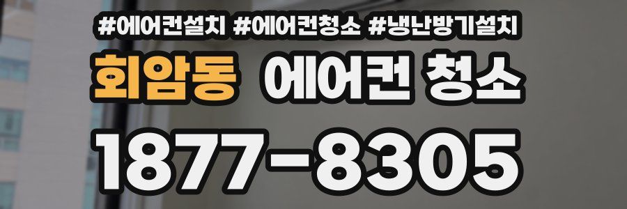 회암동 에어컨 청소