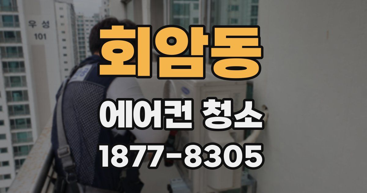 회암동 에어컨 청소