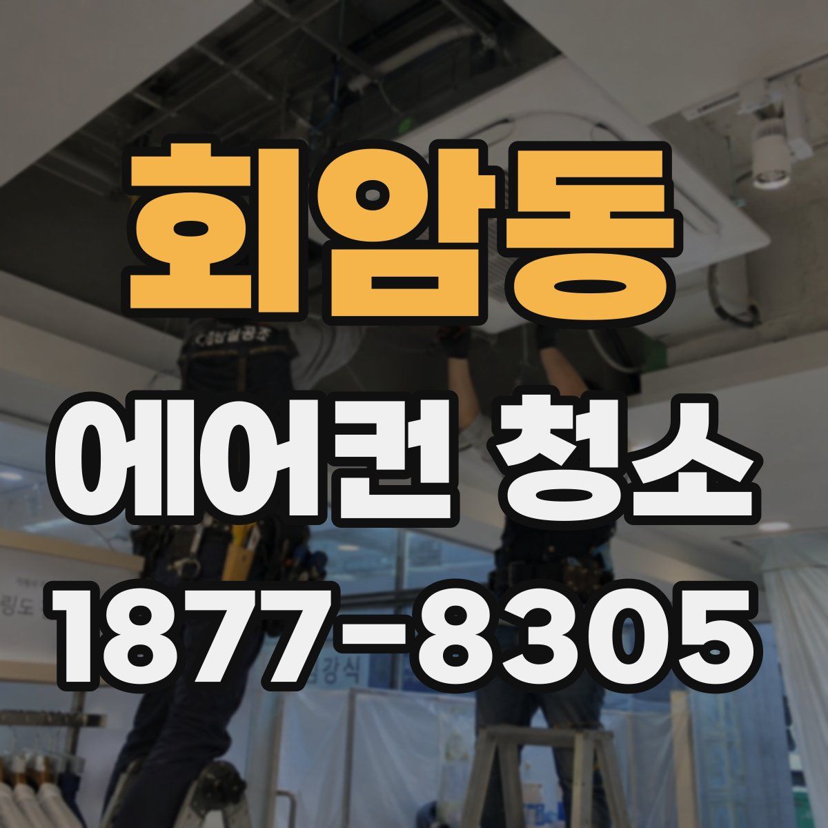 회암동 에어컨 청소