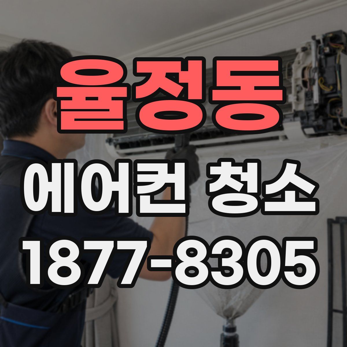 율정동 에어컨 청소