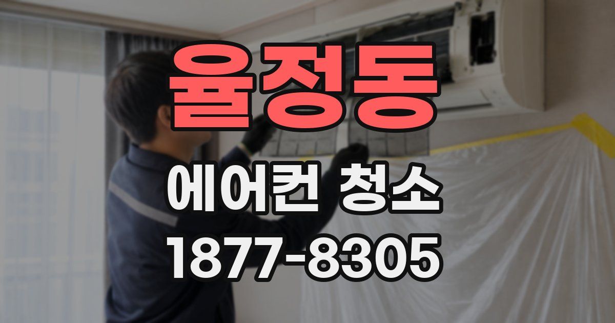 율정동 에어컨 청소