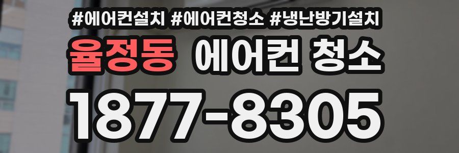 율정동 에어컨 청소