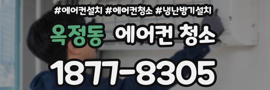 옥정동 에어컨 청소
