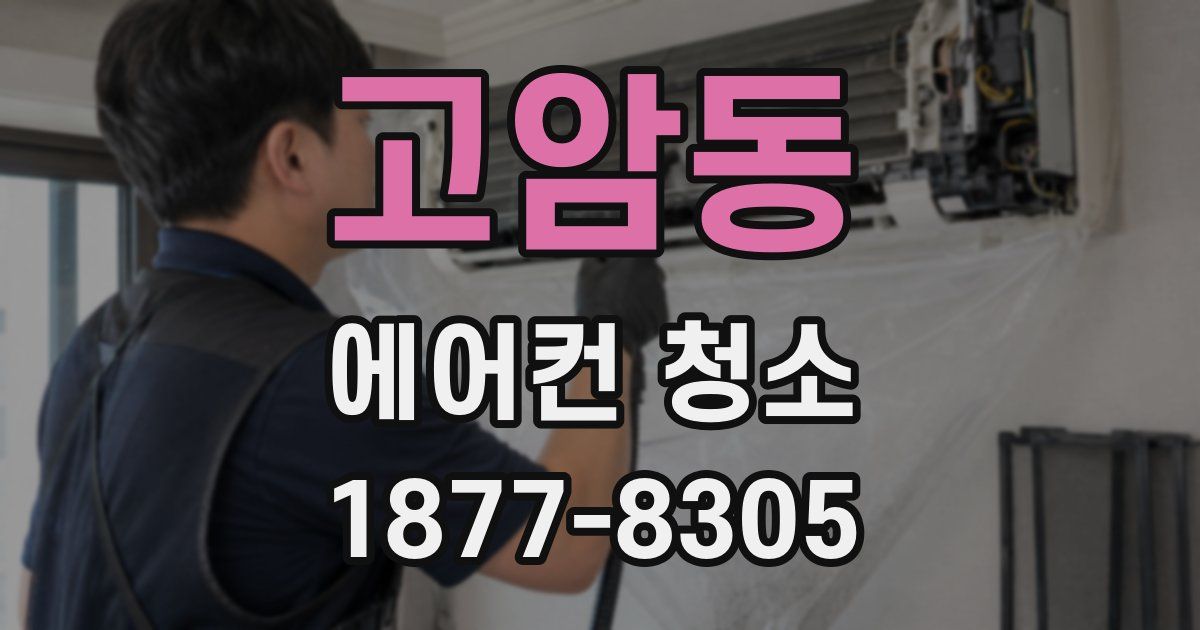 고암동 에어컨 청소