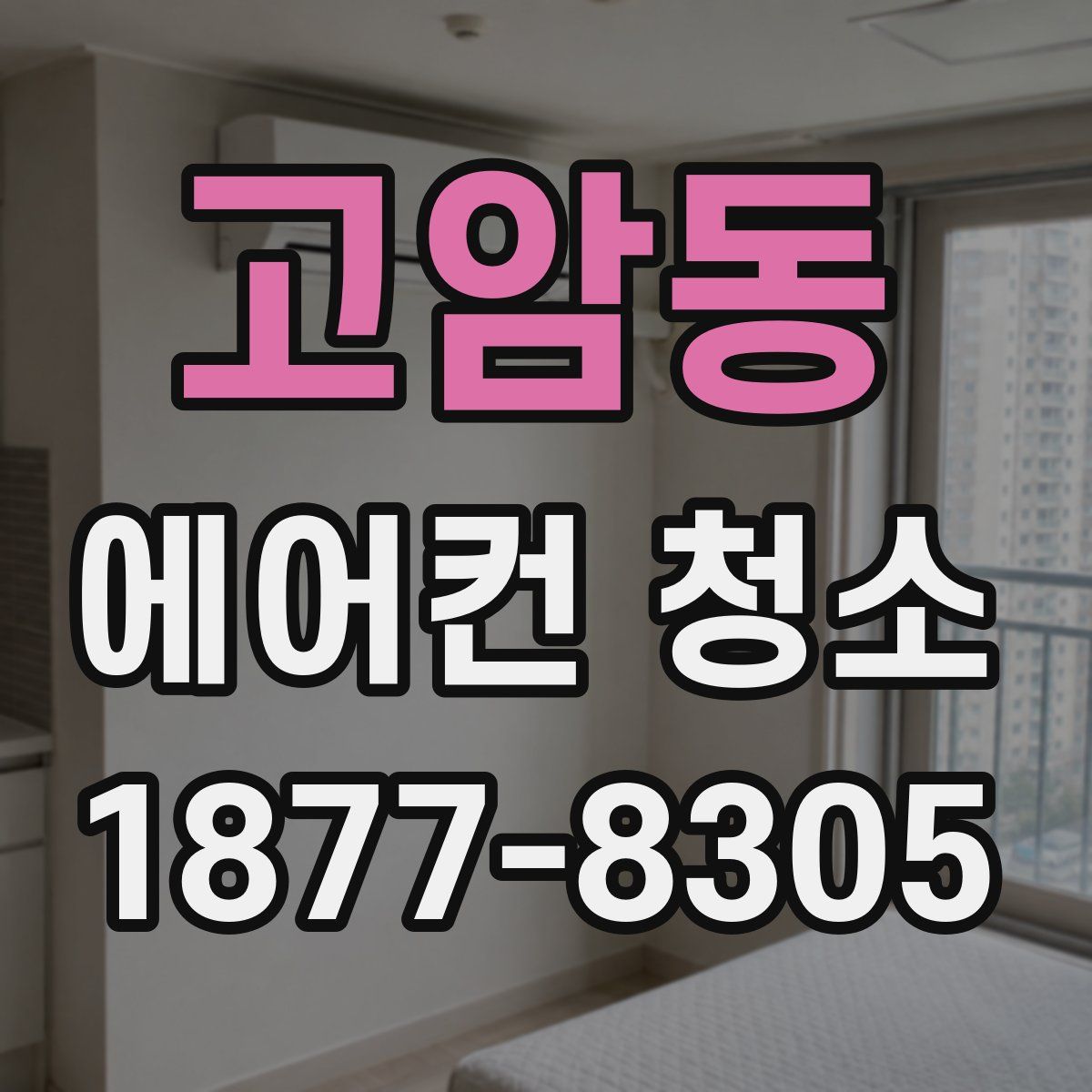 고암동 에어컨 청소