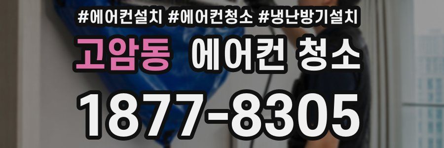 고암동 에어컨 청소