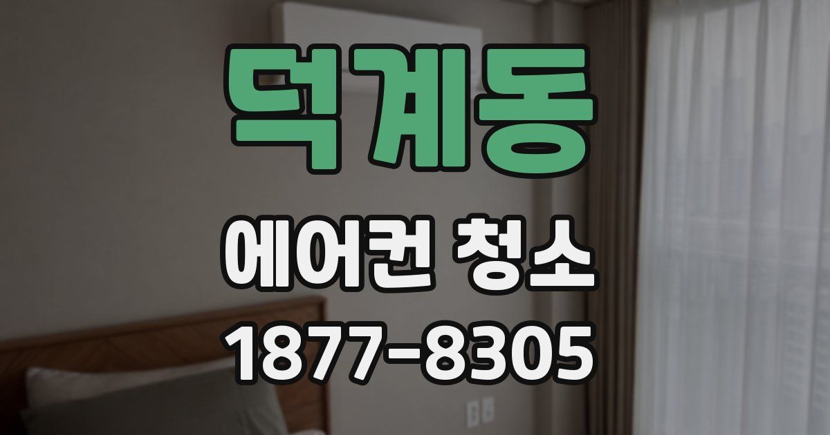 덕계동 에어컨 청소