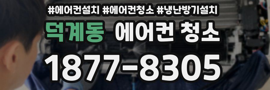 덕계동 에어컨 청소