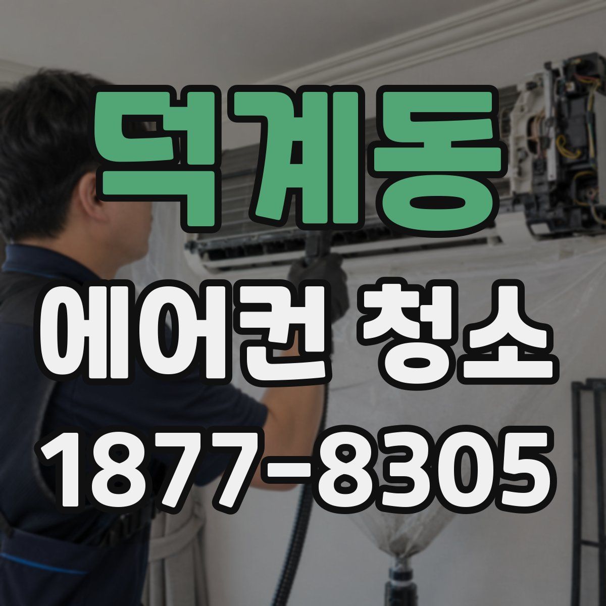 덕계동 에어컨 청소