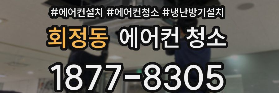 회정동 에어컨 청소