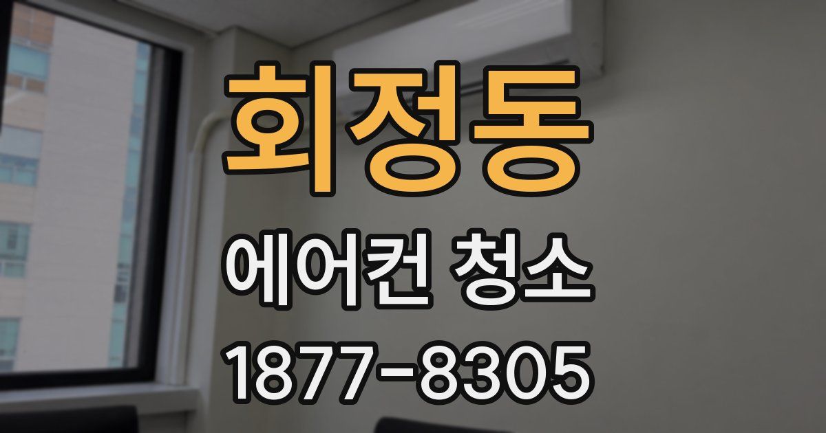 회정동 에어컨 청소