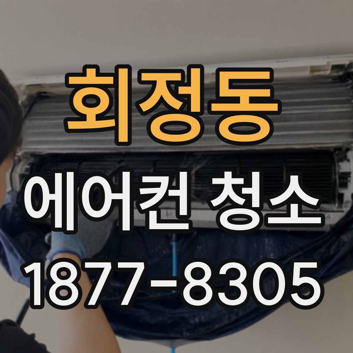 회정동 에어컨 청소