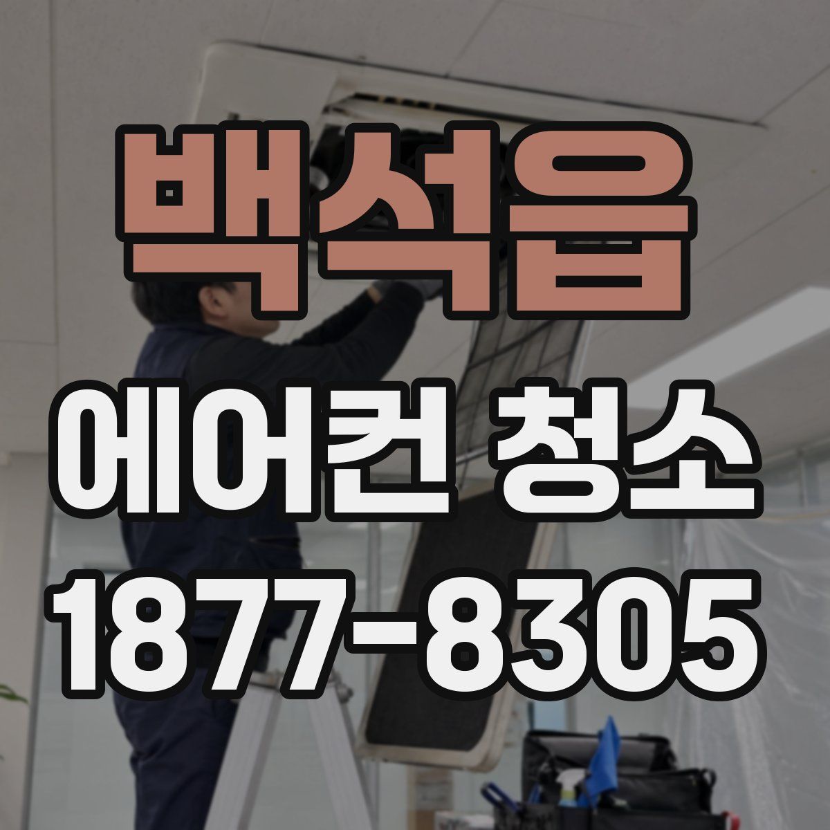 백석읍 에어컨 청소