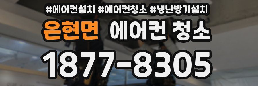 은현면 에어컨 청소