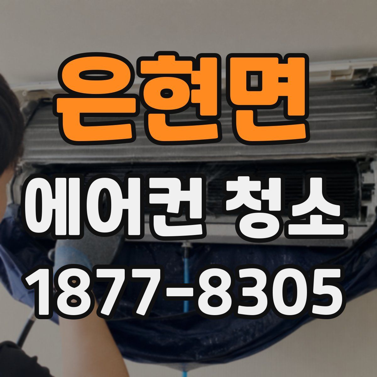 은현면 에어컨 청소
