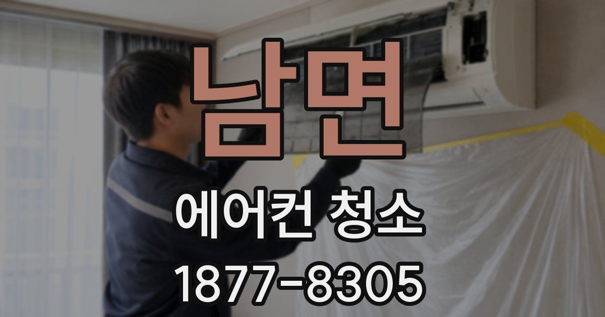남면 에어컨 청소
