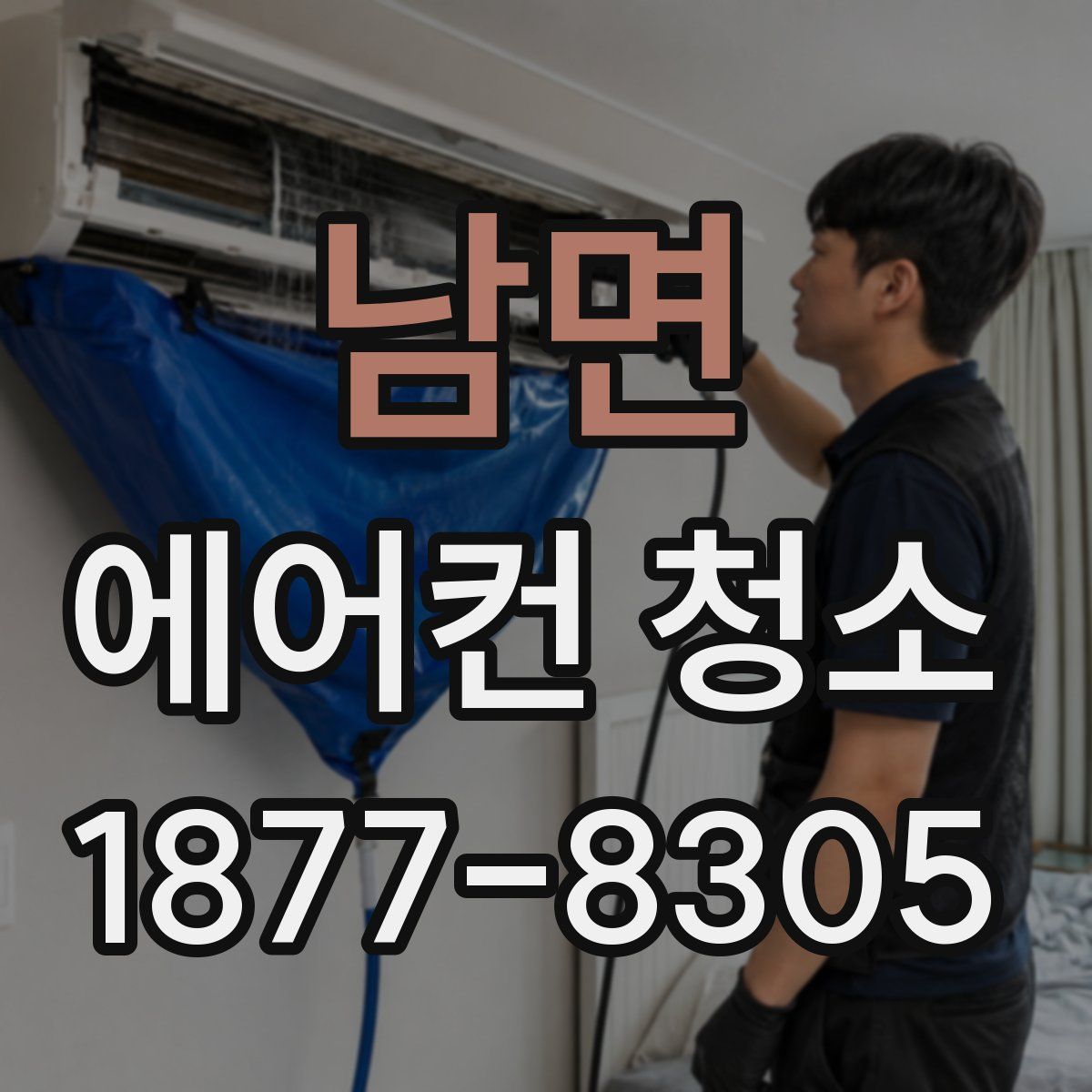 남면 에어컨 청소