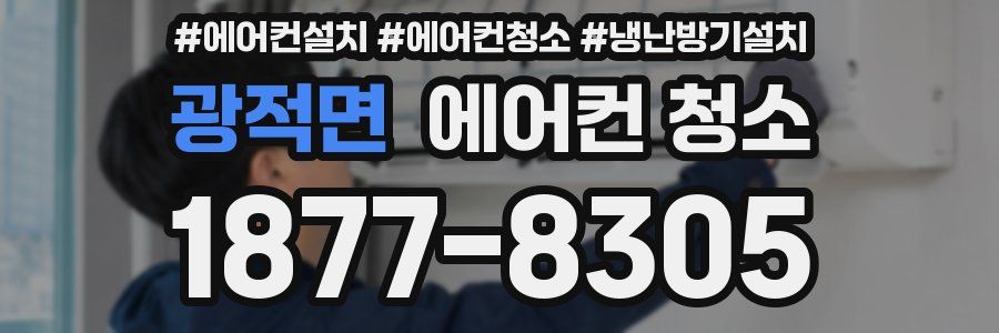 광적면 에어컨 청소