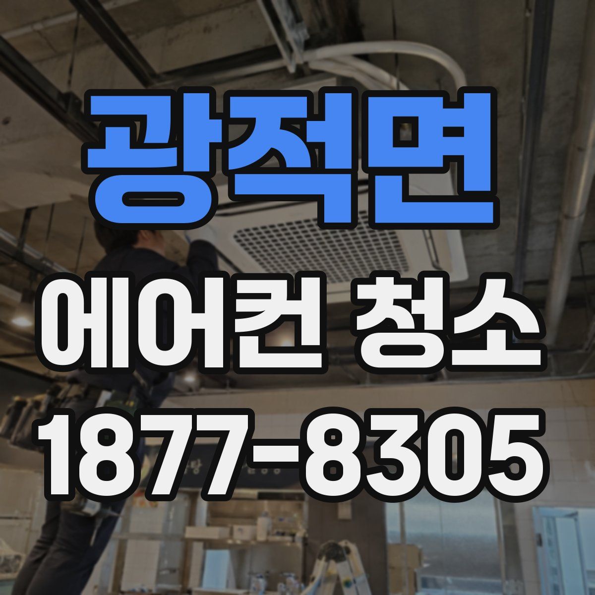 광적면 에어컨 청소