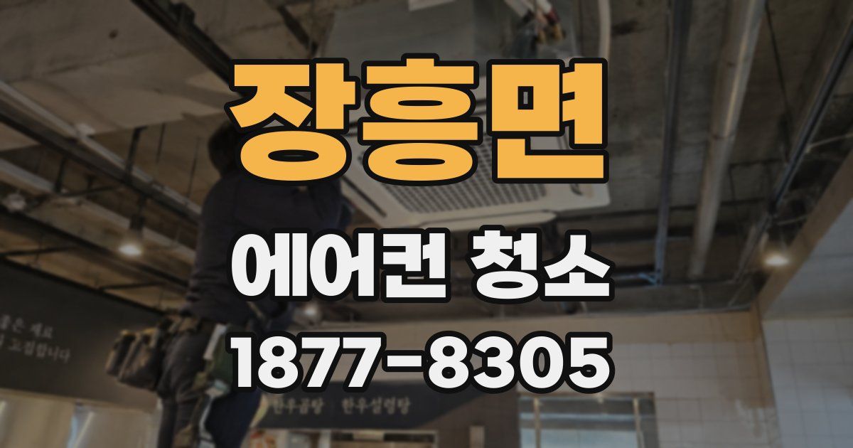 장흥면 에어컨 청소